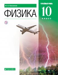 Физика. 10 класс. Углубленный уровень. Учебник