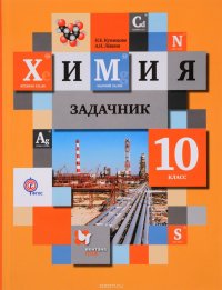 Химия. 10 класс. Задачник