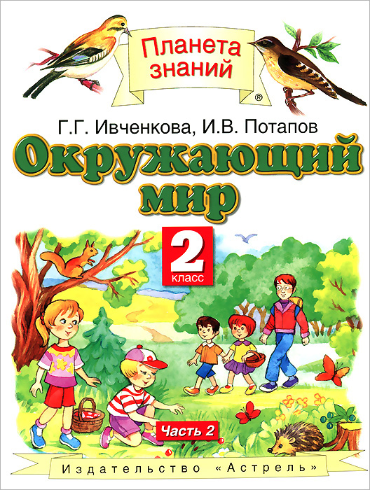 Окружающий мир. 2 класс. В 2 частях. Часть 2