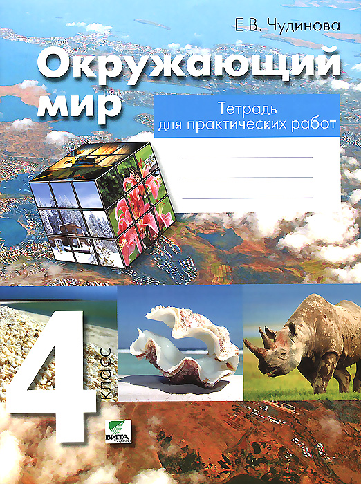 Окружающий мир. 4 кл. Тетрадь для практических работ. 2-е изд. Чудинова Е.В., Букварева Е.Н