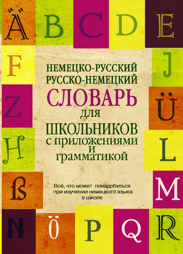 Немецко-русский, русско-немецкий словарь для школьников с приложениями и грамматикой