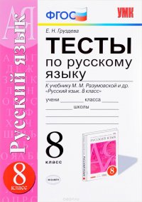 Русский язык. 8 класс. Тесты. К учебнику М. М. Разумовской и др