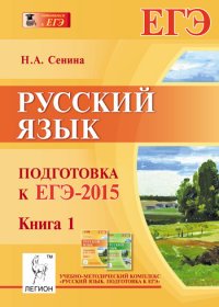 Н. А. Сенина - «Русский язык. Подготовка к ЕГЭ-2015. Книга 1. Учебно-методическое пособие»