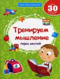 Тренируем мышление перед школой