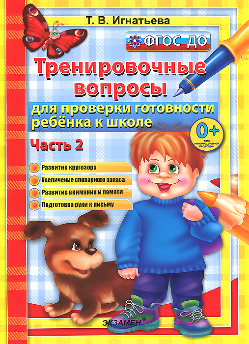 500. ТРЕНИРОВОЧНЫЕ ВОПРОСЫ ДЛЯ ПРОВЕРКИ ГОТОВНОСТИ РЕБЕНКА К ШКОЛЕ Ч.2. ФГОС ДО