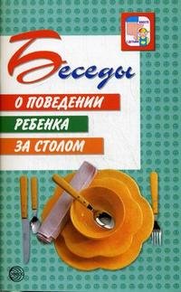 Беседы о поведении ребенка за столом/Алямовская В.Г