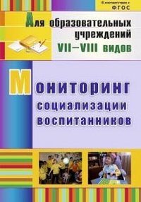 Мониторинг социализации воспитанников