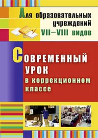 Современный урок в коррекционном классе