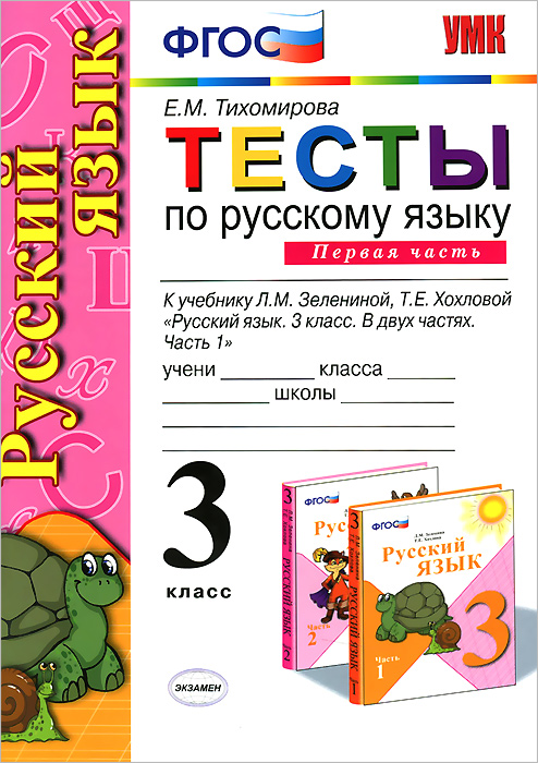 УМКн. ТЕСТЫ ПО РУС. ЯЗЫКУ 3 КЛ.ЗЕЛЕНИНА. Ч.1. ФГОС (к новому учебнику)