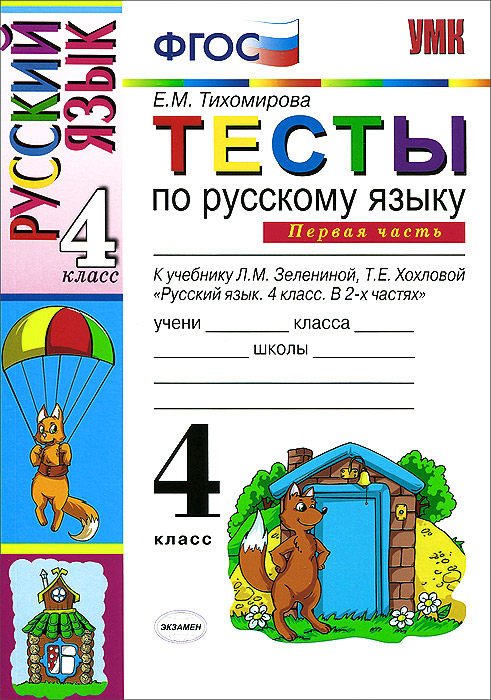 Русский язык. 4 класс. Тесты. В 2 частях. Часть 1. К учебнику Л. М. Зелениной, Т. Е. Хохловой