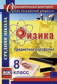 Физика. 8 класс. Предметное портфолио