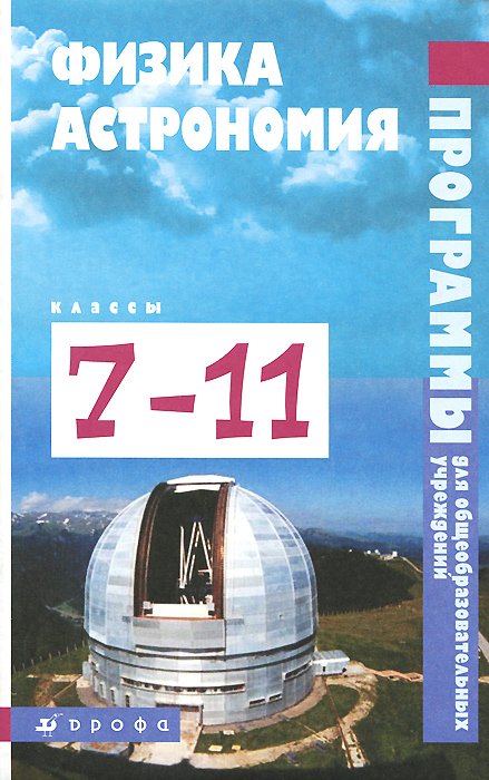 Коровин.Физика.Астрономия.Программы.7-11кл