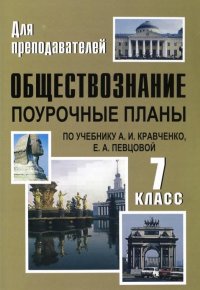 Обществознание. 7 класс. Поурочные планы по учебнику А. И. Кравченко, Е. А. Певцовой