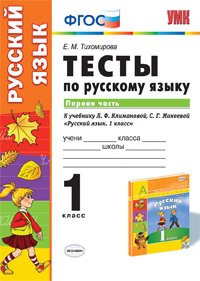 Русский язык. 1 класс. Тесты к учебнику Л. Ф. Климановой, С. Г. Макеевой. В 2 частях. Часть 2