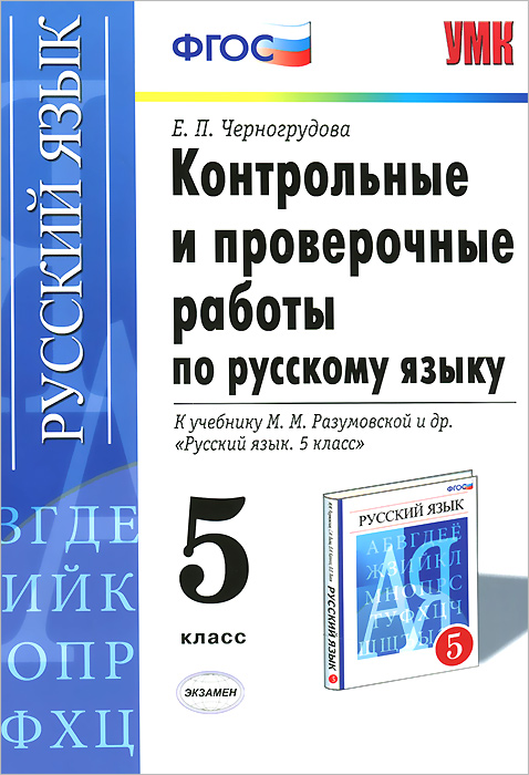 УМК. КОНТ.ПРОВ.РАБ.ПО РУС. ЯЗ. 5 КЛ. РАЗУМОВСКАЯ. ФГОС (к новому учебнику)