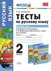 Русский язык. 2 класс. Тесты. К учебнику Л. Ф. Климановой, Т. В. Бабушкиной. В 2 частях. Часть 1