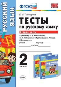 Русский язык. 2 класс. Тесты к учебнику Л. Ф. Климановой, Т. В. Бабушкиной. В 2 частях. Часть 2