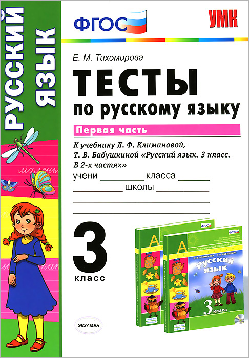 УМКн. ТЕСТЫ ПО РУС. ЯЗЫКУ 3 КЛ.КЛИМАНОВА,БАБУШКИНА. Ч.1. ПЕРСПЕКТИВА. ФГОС (к новому учебнику)