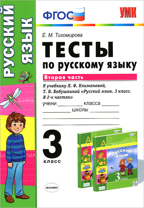 УМКн. ТЕСТЫ ПО РУС. ЯЗЫКУ 3 КЛ.КЛИМАНОВА,БАБУШКИНА. Ч.2. ПЕРСПЕКТИВА. ФГОС (к новому учебнику)