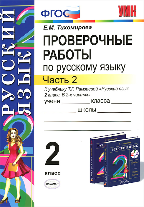 Русский язык. 2 класс. Проверочные работы к учебнику Т. Г. Рамзаевой. Часть 2