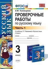 Русский язык. 3 класс. Проверочные работы. Часть1. К учебнику Т. Г. Рамазаевой