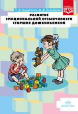 Развитие эмоциональной отзывчивости старших дошкольников. Разработано в соответствии с ФГОС