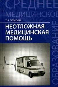 Т. В. Отвагина - «Неотложная медицинская помощь:учеб.пособие дп»