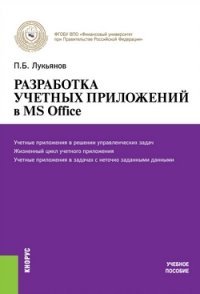 Разработка учетных приложений в MS Office. Учебное пособие