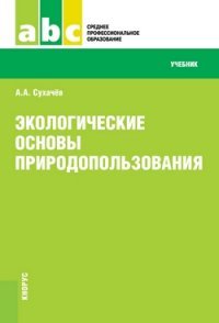 Экологические основы природопользования.Уч. для ССУЗов.-М.:КноРус,2015.Рек.ФГБОУ ВПО