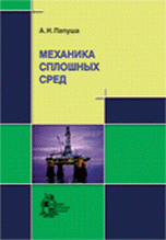 Механика сплошных сред (+ CD-ROM)