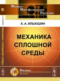 Механика сплошной среды. Учебник