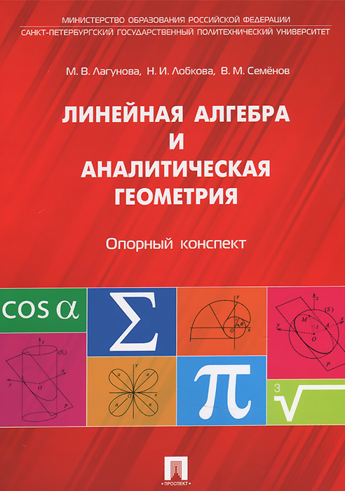 Ю. Д. Максимов, В. И. Антонов и др. - «Линейная алгебра и аналитическая геометрия. Опорный конспект.Уч.пос.-М.:Проспект,2015»