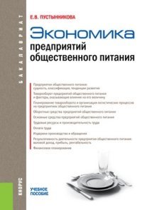 Экономика предприятий общественного питания.Уч.пос. для бакалавров.-М.:КноРус,2015.Доп. УМО