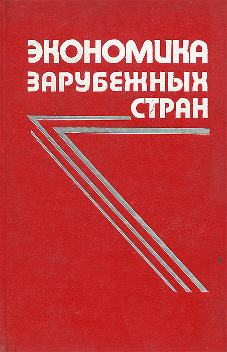 Экономика зарубежных стран. Капиталистические и развивающиеся страны. Учебное пособие