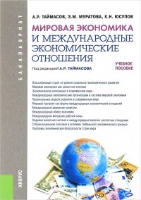 Мировая экономика и международные экономические отношения. Учебное пособие