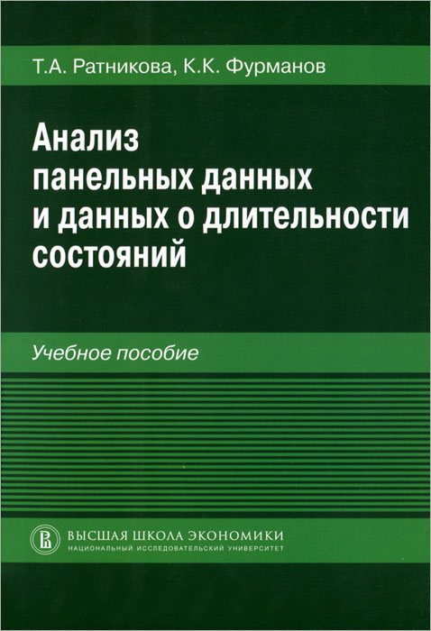 Анализ панельных данных и данных о длительности состояний. Учебное пособие