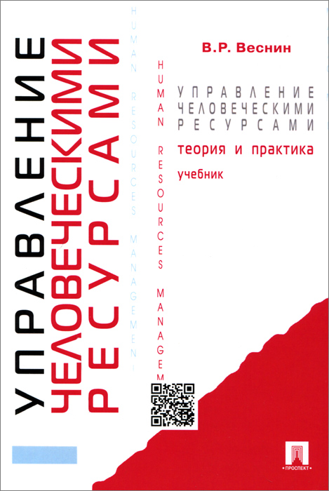 Управление человеческими ресурсами.Теория и практика.Уч.-М.:Проспект,2015