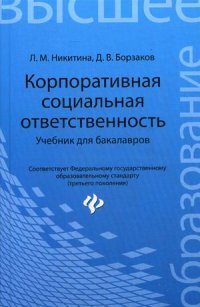 Корпоративная социальная ответственность:учеб