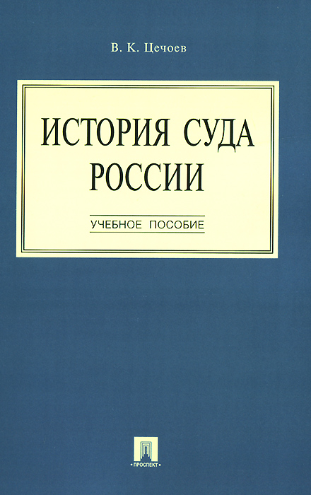 История суда России.Уч.пос.-М.:Проспект,2015