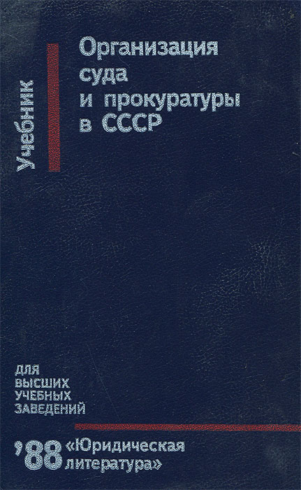 Организация суда и прокуратуры в СССР. Учебник