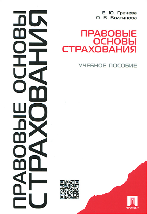 Правовые основы страхования.Уч.пос.-М.:Проспект,2015