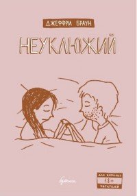 Неуклюжий