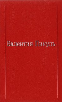 Валентин Пикуль. Избранные произведения в XII томах. Том VI. Три возраста Окини-сан