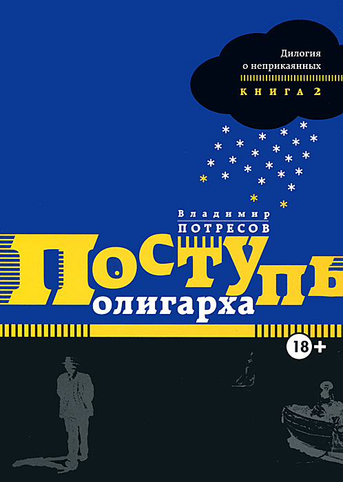 Дилогия о неприкаянных. Кн.2: Поступь олигарха. Роман-сказка