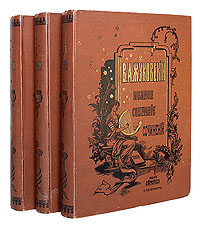 В. А. Жуковский. Полное собрание сочинений в 12 томах (комплект из 3 книг)