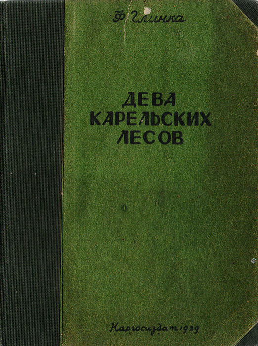 Дева карельских лесов. Повесть в стихах