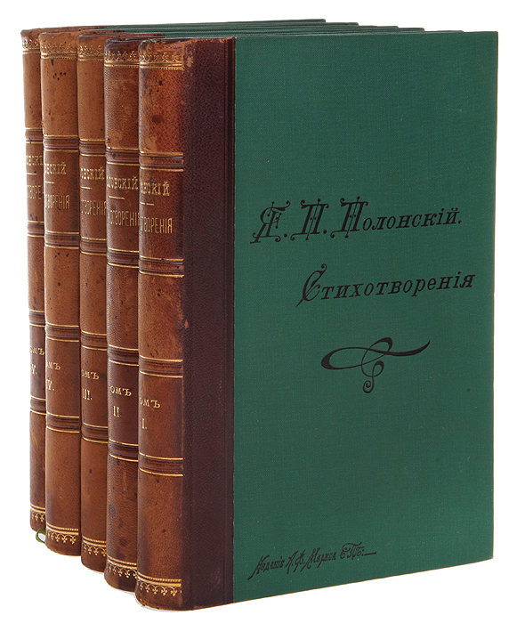 Я. П. Полонский. Полное собрание стихотворений в 5 томах (комплект)