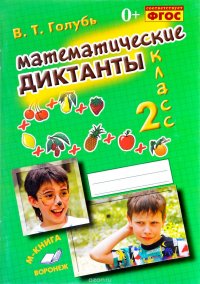 Математические диктанты. 2 класс. Практическое пособие