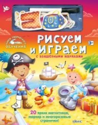 Рисуем и играем с волшебными нарядами (+ 20 магнитов и маркер)