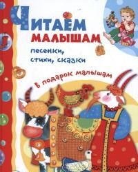 В подарок малышам. Читаем малышам. Песенки, стихи